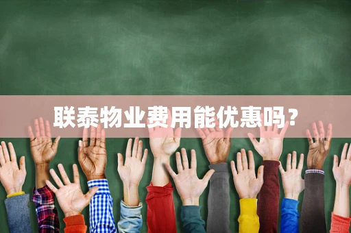 联泰物业费用能优惠吗？