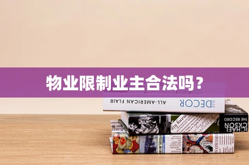 物业限制业主合法吗？