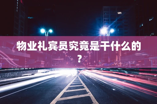 物业礼宾员究竟是干什么的？