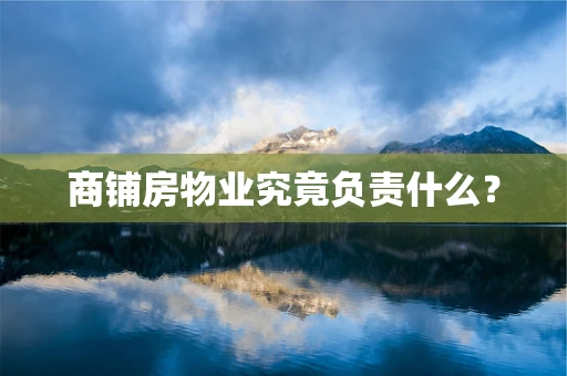 商铺房物业究竟负责什么？