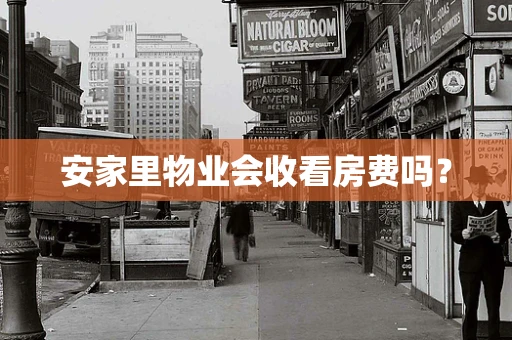 安家里物业会收看房费吗？