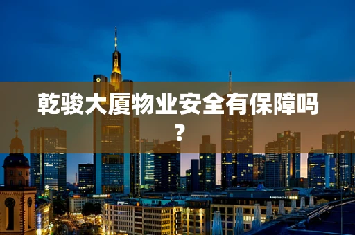 乾骏大厦物业安全有保障吗？