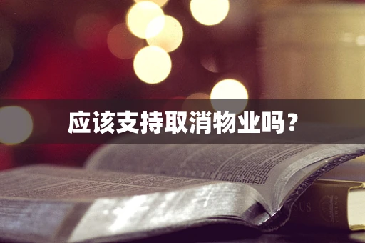 应该支持取消物业吗？