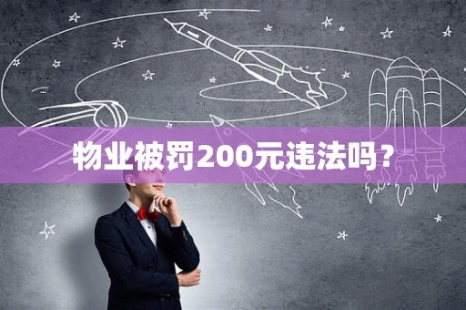 物业被罚200元违法吗？