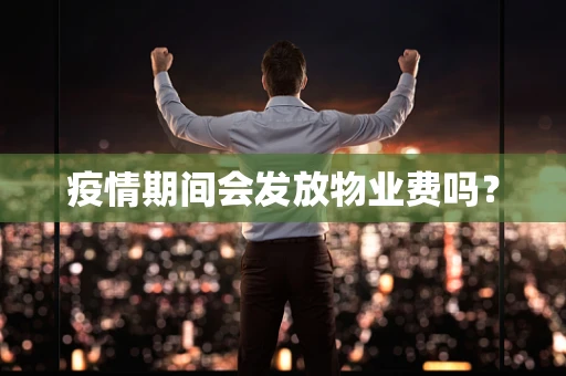 疫情期间会发放物业费吗？