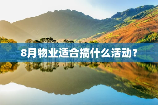 8月物业适合搞什么活动？