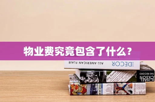 物业费究竟包含了什么？