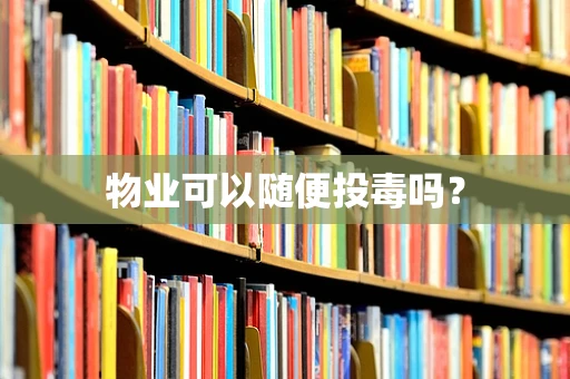 物业可以随便投毒吗？