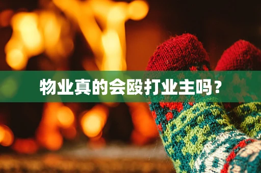 物业真的会殴打业主吗？