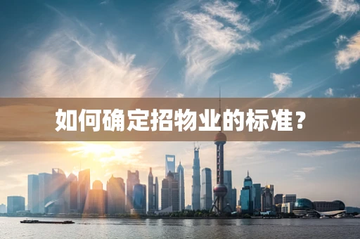 如何确定招物业的标准？